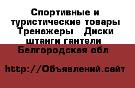 Спортивные и туристические товары Тренажеры - Диски,штанги,гантели. Белгородская обл.